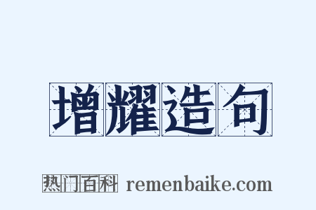 增耀造句是什么意思的图片